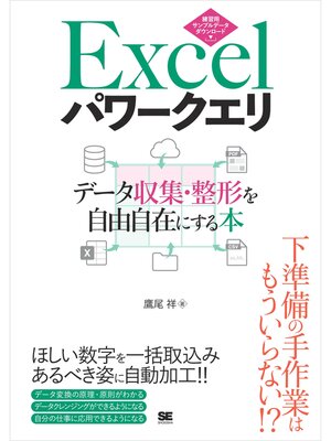 cover image of Excelパワークエリ データ収集・整形を自由自在にする本